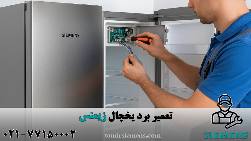 تعمیر برد یخچال زیمنس 